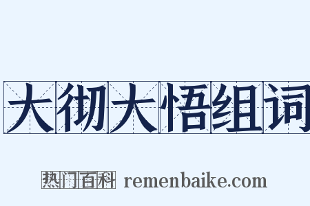 大彻大悟组词是什么意思的图片